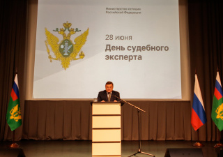 В Минюсте России состоялось торжественное собрание, посвященное Дню судебного эксперта
