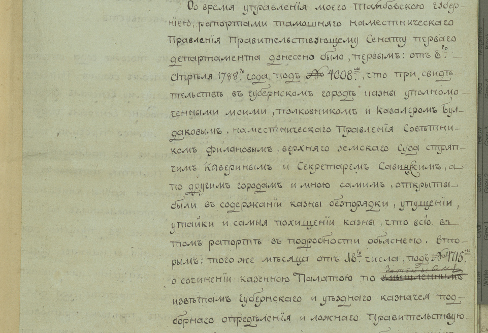 Донесения и жалобы Г.Р. Державина на Тамбовскую уголовную палату за допущение злоупотреблений и расхищения казны. 1790 г. (1)