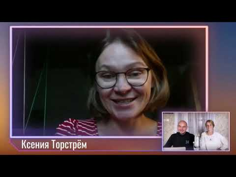 Торстрем Ксения Владимировна
