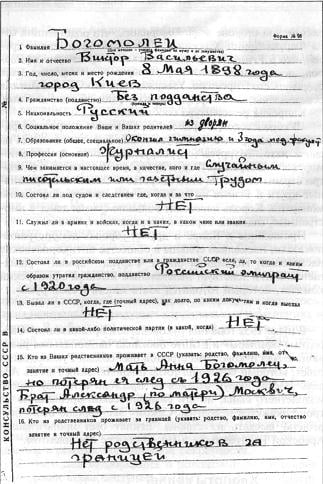 Анкета с личными сведениями Бориса Лаго. 1930-е гг.